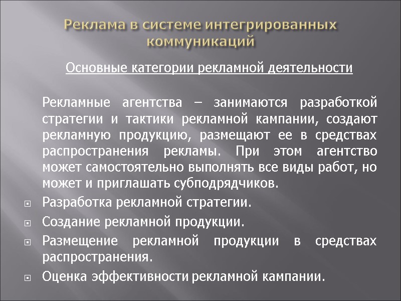 Реклама в системе интегрированных коммуникаций   Основные категории рекламной деятельности   